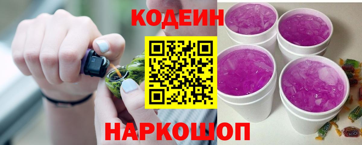 Кодеин Purple Drank  Codein Purple Drank  Вход с VPN  Курганинск 
